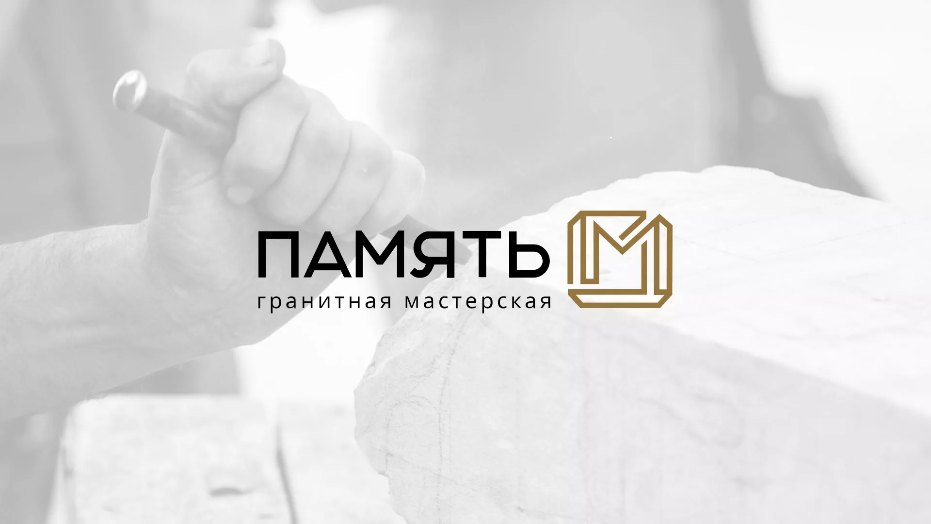 Разработка логотипа и сайта компании «Память-М» в Заволжске